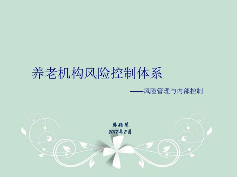 养老机构风险控制体系_图文.ppt.ppt_第1页