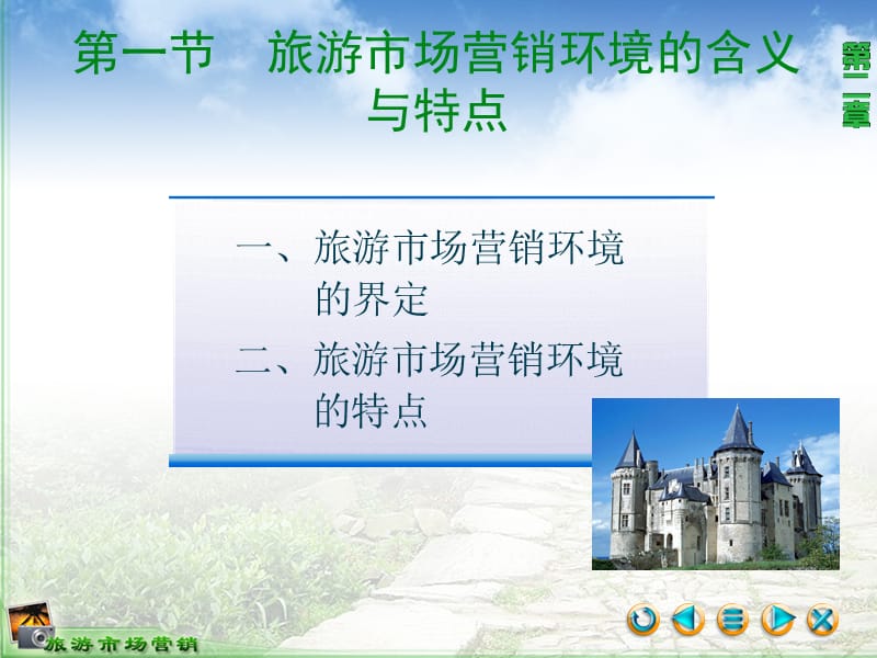 旅游市场营销环境分析与运筹.ppt_第2页