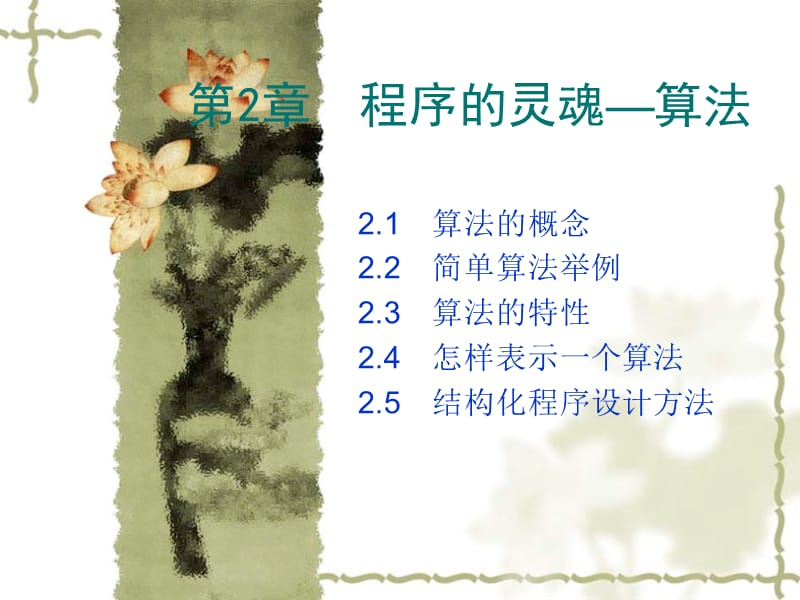 C语言教学课件之第2章算法.ppt_第2页