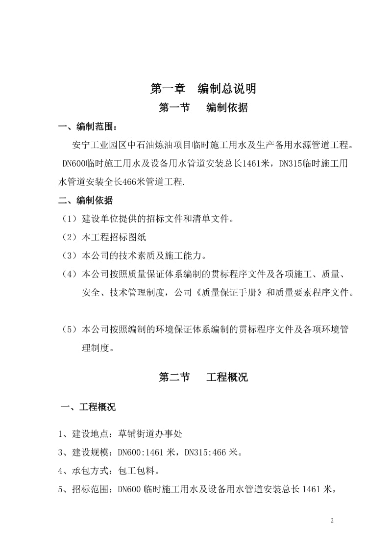 安宁工业园区中石油炼义油项目临时施工用水及生产备用水源管道工程组织设计-宏鑫.doc_第3页