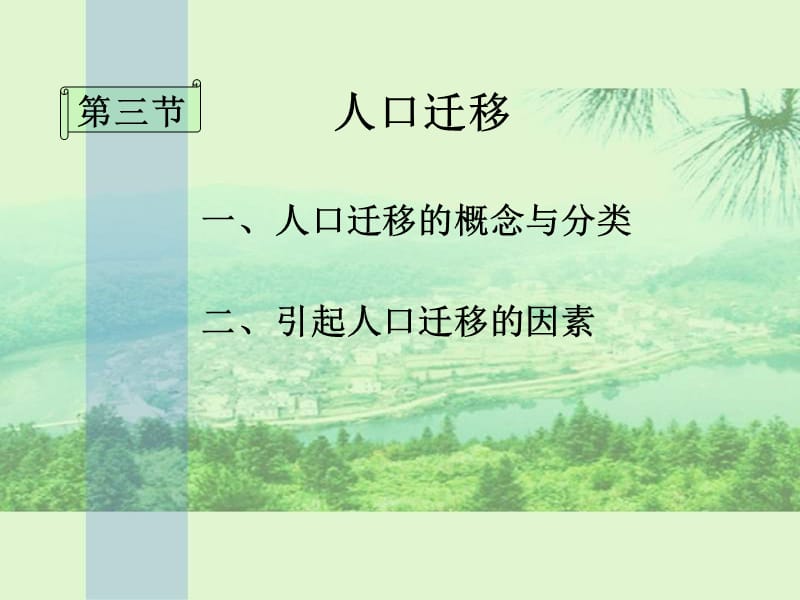 高一地理人口迁移1.ppt_第3页