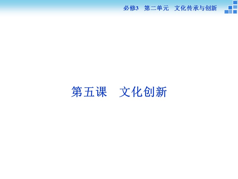 2016届高三政治大一轮复习课件：必修3第2单元第5课文化创新[来源：学优高考网2905088].ppt_第1页