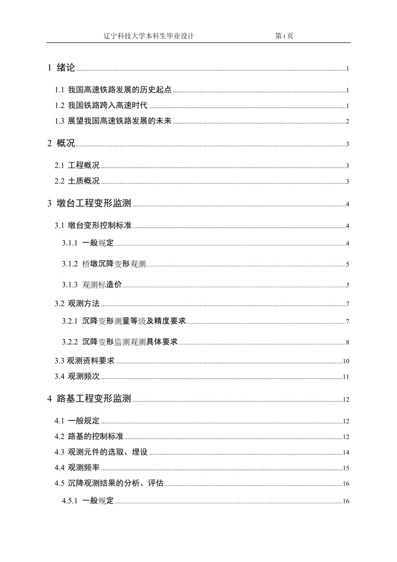 测绘工程毕业设计（论文）_高速说铁路无砟轨道线下工程中的墩台、路基、隧道工程的沉降变形观测与分析.doc_第3页