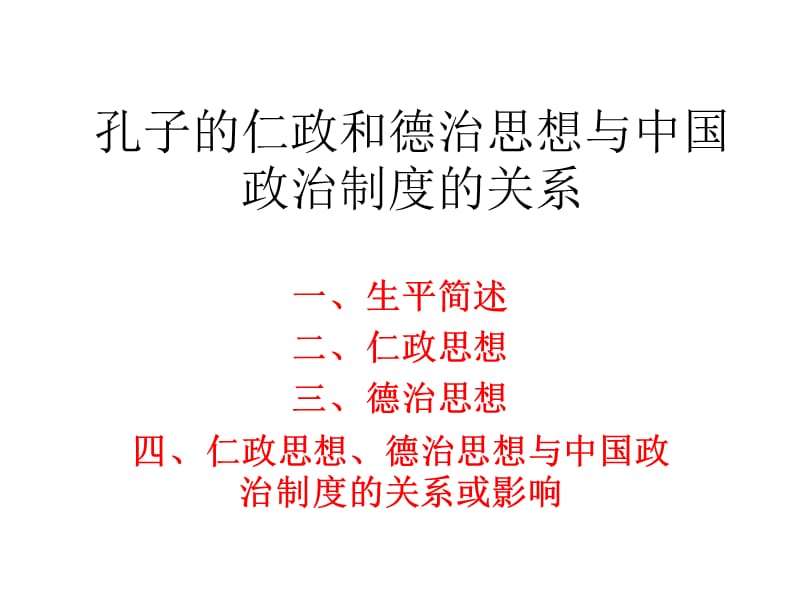 孔子的仁政和德治思想.ppt_第1页