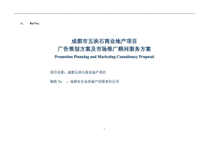 成都市五块石商业地没产广告策划及市场推广.doc