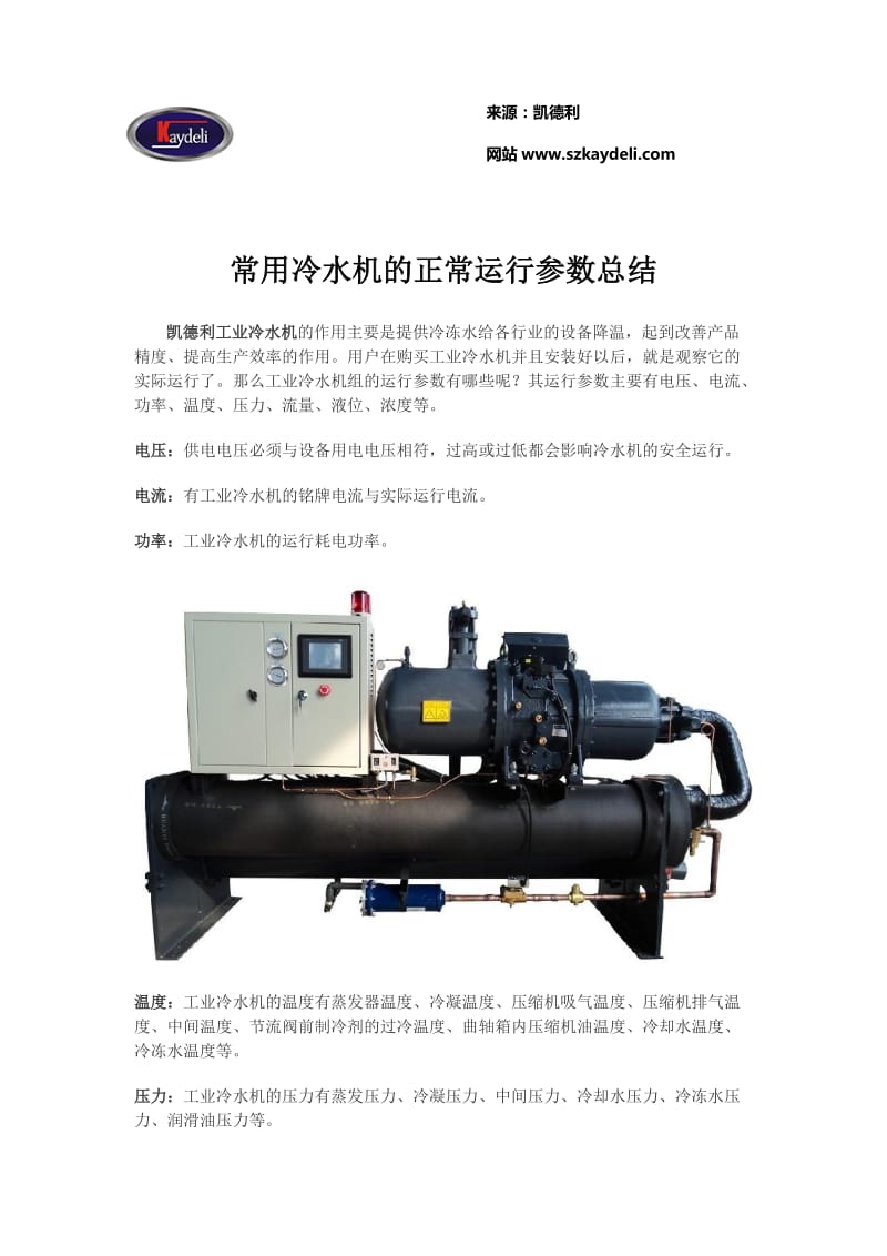 常用冷水机的正常运时行参数总结.doc_第1页