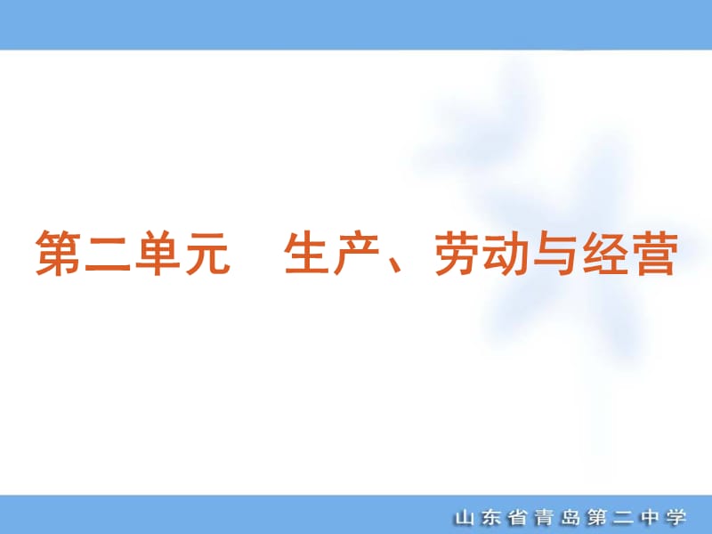 2012年高考专题复习第2单元-生产、劳动与经营-政治-新课标-人教版.ppt_第1页