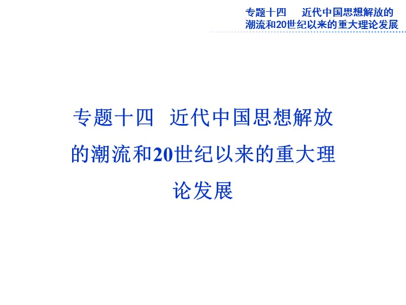 2013届高考历史一轮复习课件：第26讲近代中国思想解放的潮流(人民版).ppt_第1页