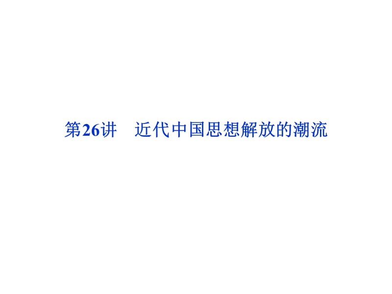 2013届高考历史一轮复习课件：第26讲近代中国思想解放的潮流(人民版).ppt_第2页