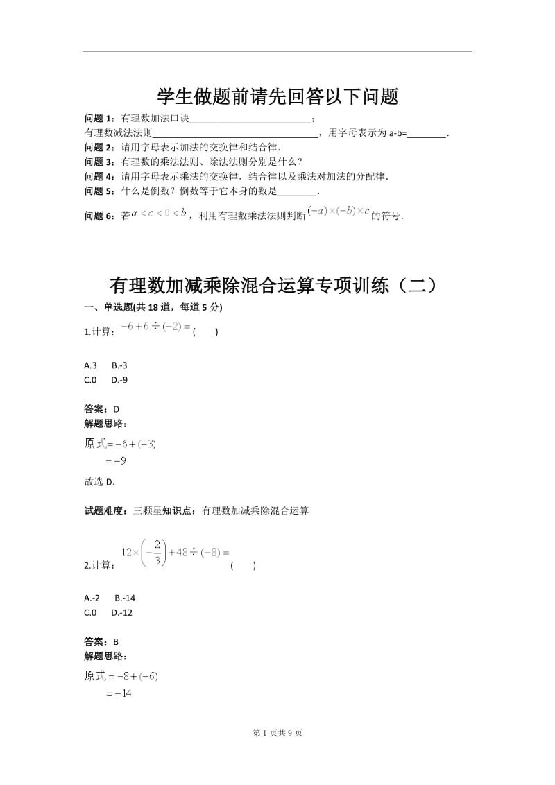 有理数加四减乘除混合运算专项训练（二）含答案.doc_第1页