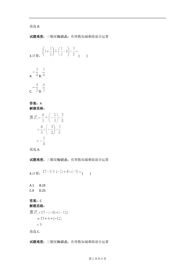 有理数加四减乘除混合运算专项训练（二）含答案.doc_第2页