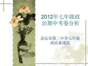 2012年七年级政治期中考卷分析.ppt