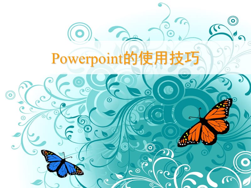 PowerPoint的制作教程以及使用技巧.ppt_第1页