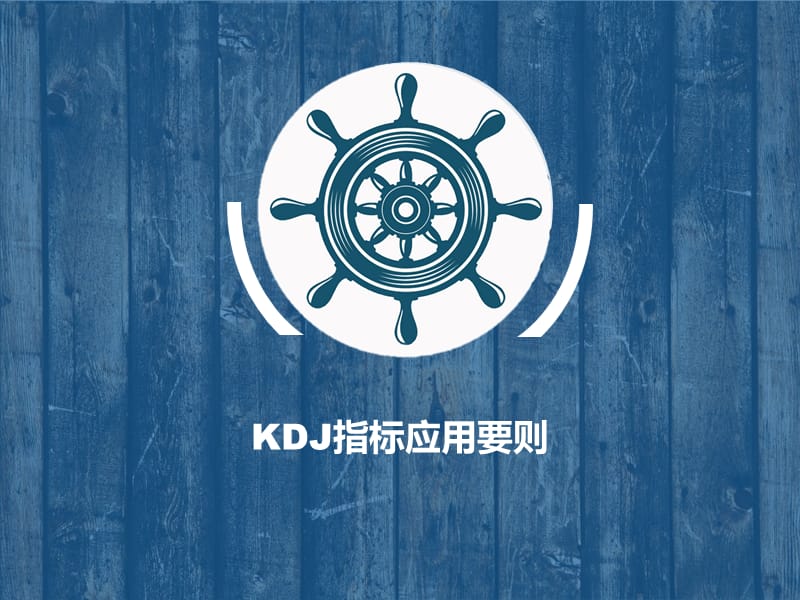 KDJ指标应用要则.ppt_第1页