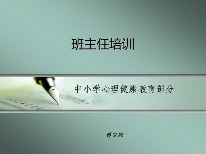 班主任培训-中小学心理健康教育.ppt_第1页