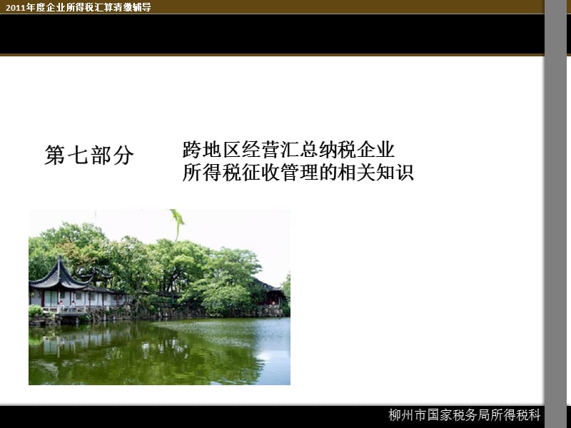 2011年度企业所得税汇算清缴辅导(总分支机构部分).ppt_第2页