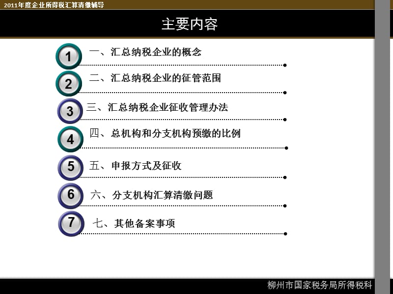 2011年度企业所得税汇算清缴辅导(总分支机构部分).ppt_第3页