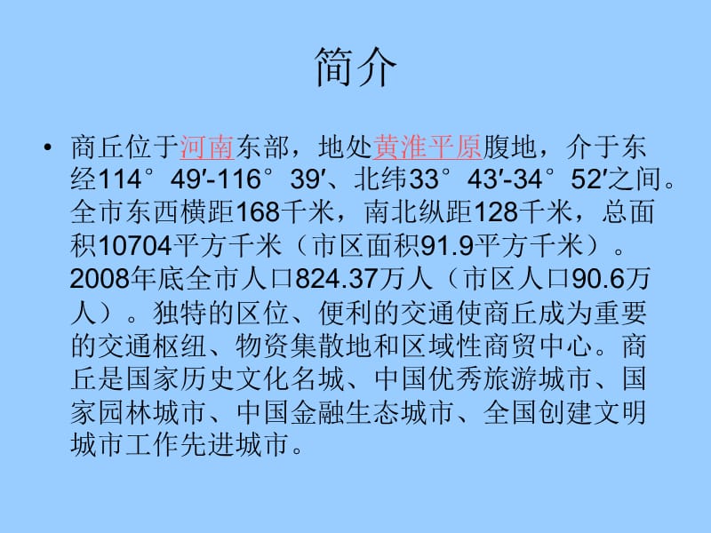 历史文化名城--商丘殡仪1031班--王东亮.ppt_第3页