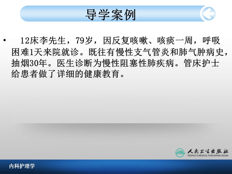 慢性肺阻塞疾病病人的护理.ppt_第2页