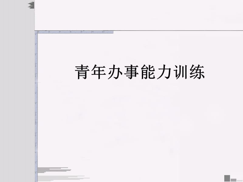 青年办事能力训练87.ppt_第1页