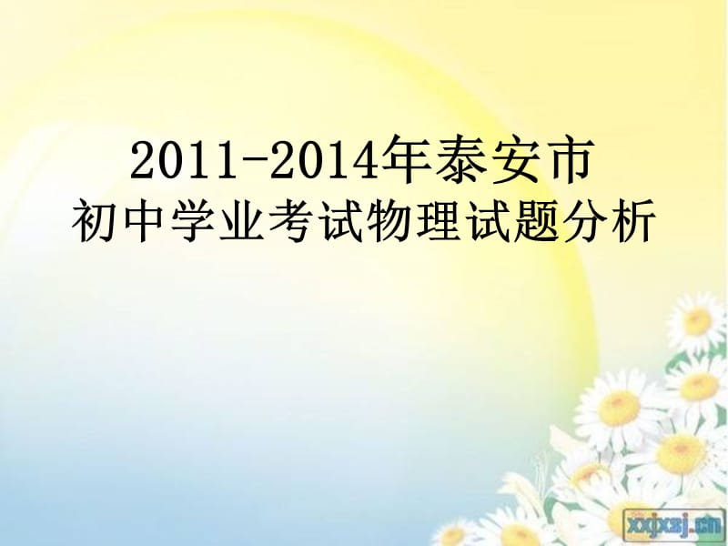 2015年泰安市中考物理试题分析.ppt_第1页