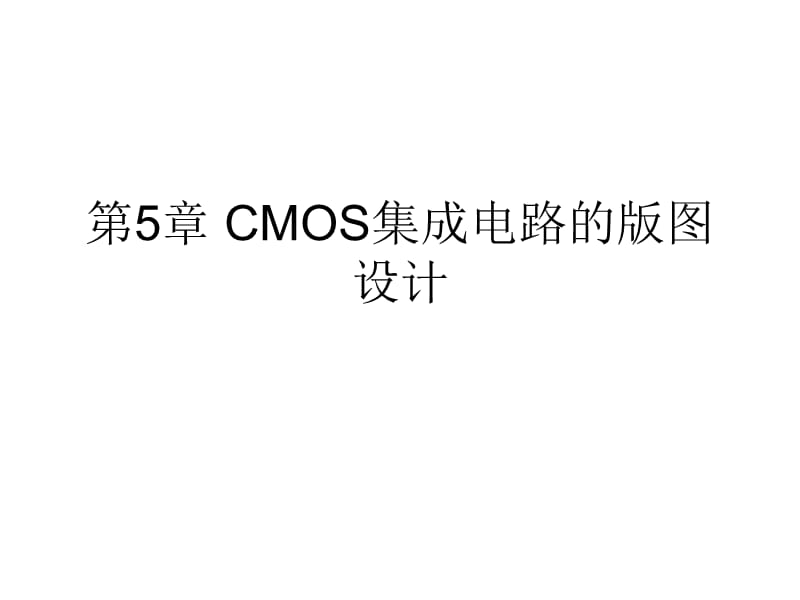 版图技术——CMOS集成电路的版图设计.ppt_第1页