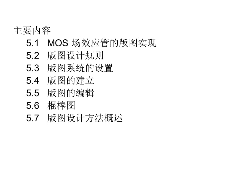 版图技术——CMOS集成电路的版图设计.ppt_第2页