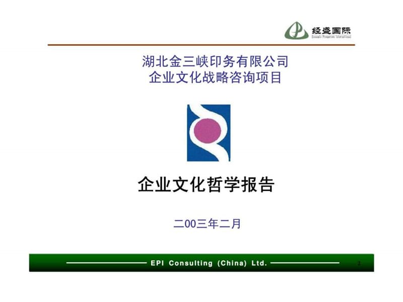 经盛国际咨询：湖北金三峡印务有限公司企业文化战略咨询项目-企业文化哲学报告.ppt_第2页