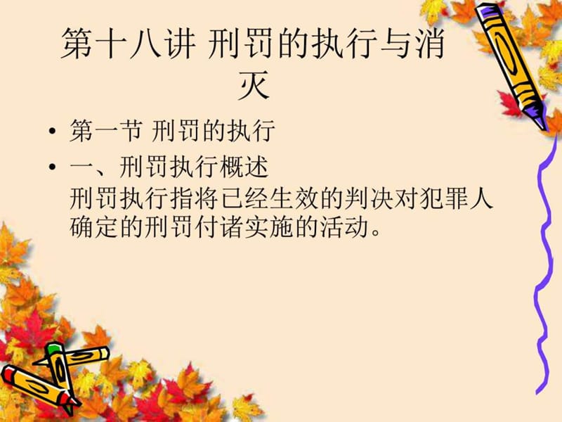 刑罚的执行与消灭_图文.ppt.ppt_第1页