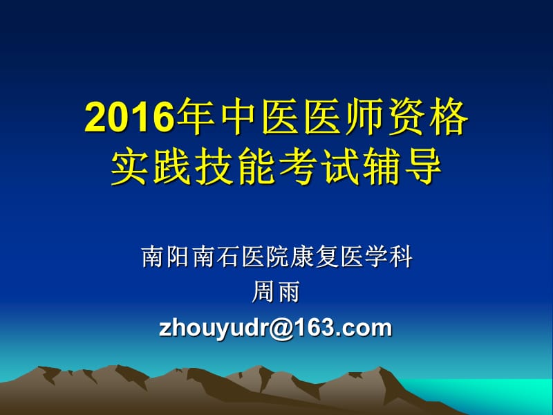 2016年中医执业医师考试辅导课件PPT.ppt_第1页