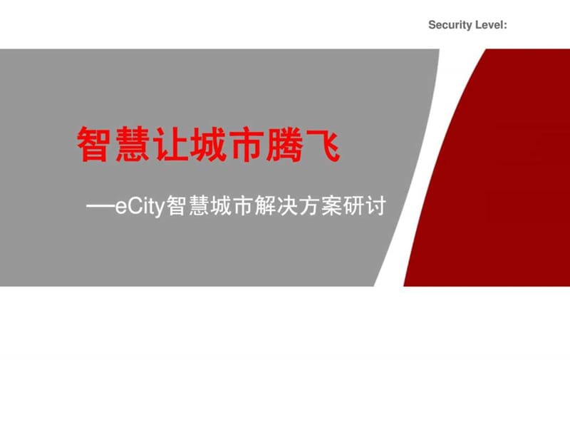 经典“智慧城市”业务解决方案.ppt.ppt_第1页