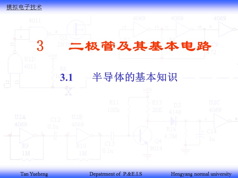 模电第一单的课件.ppt_第1页