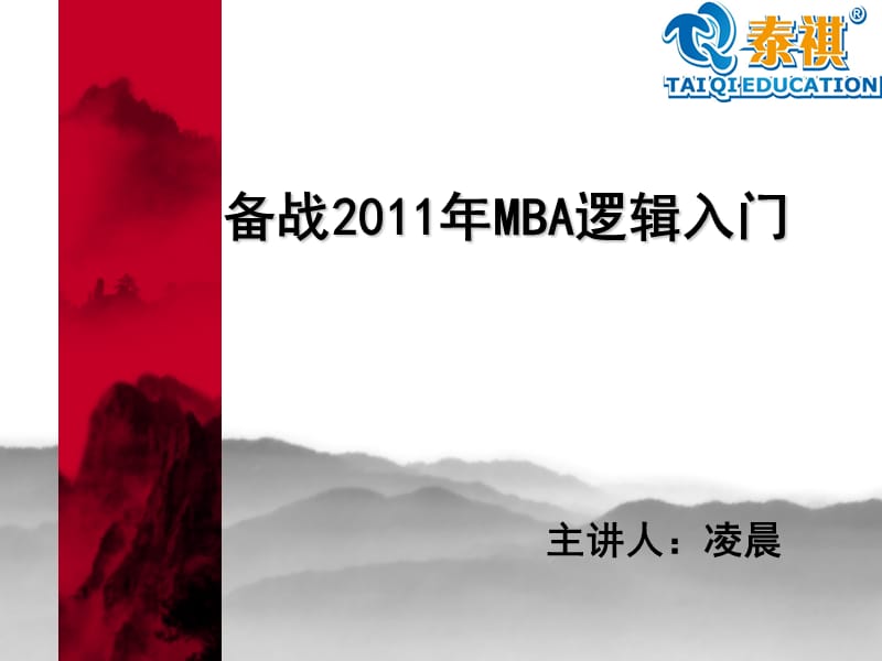2012年北京MBA基础班逻辑.ppt_第1页