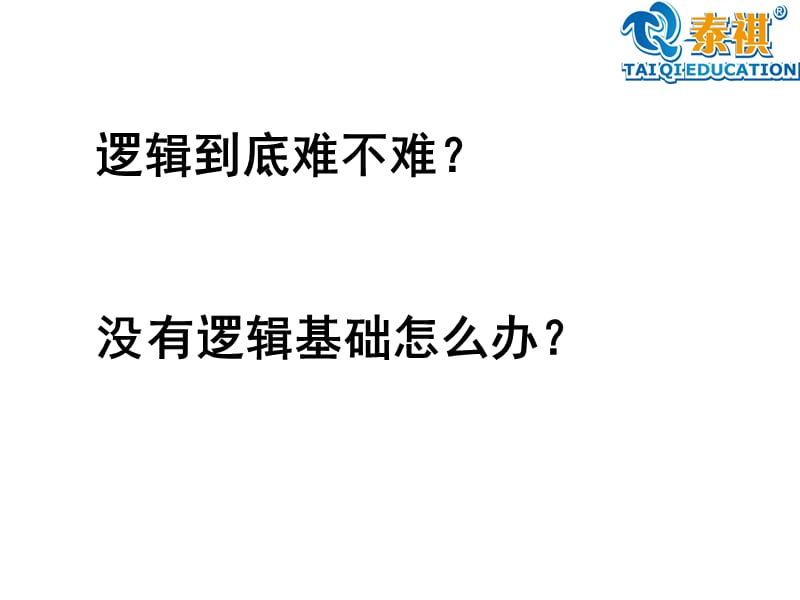 2012年北京MBA基础班逻辑.ppt_第3页