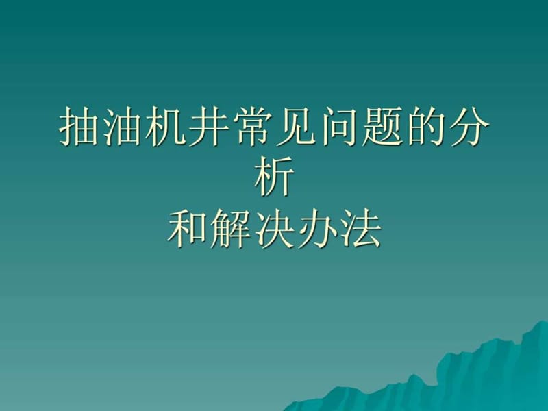 抽油机常见问题的分析和解决方法.ppt.ppt_第1页