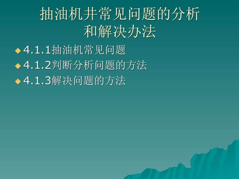 抽油机常见问题的分析和解决方法.ppt.ppt_第2页