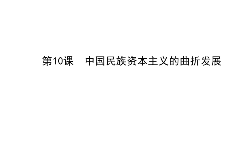 2014年春高中历史人教版必修二导学课件：第10课中国民族资本主义的曲折发展.ppt_第1页