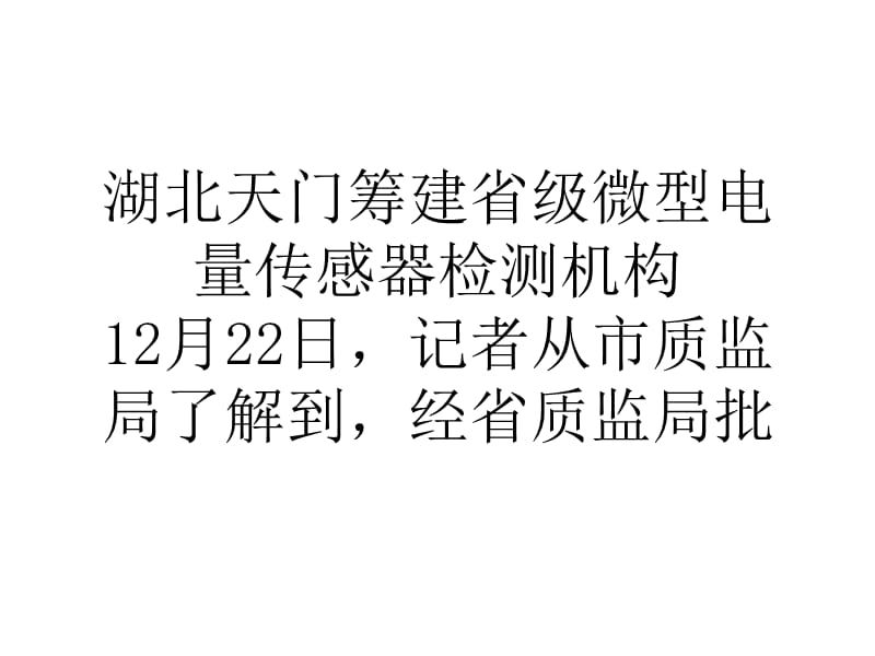 论文湖北天门筹建省级微型电量传感器检测机构.ppt_第1页