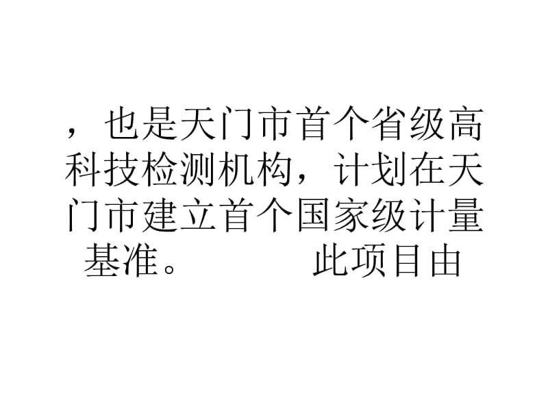 论文湖北天门筹建省级微型电量传感器检测机构.ppt_第3页