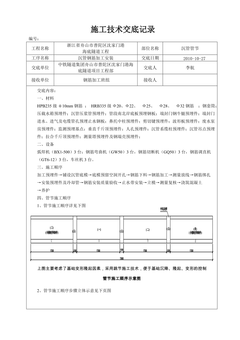 沉管钢筋施工四技术交底1.doc_第1页