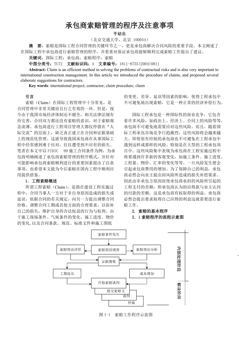 承包商索赔管中理的程序及注意事项.doc_第1页