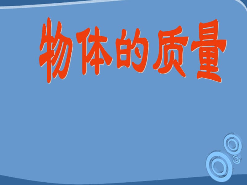 九年级物理上册11.2质量课件人教新课标版.ppt_第1页