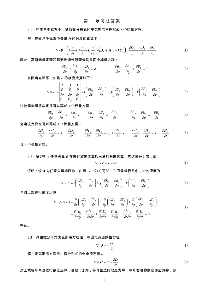 大连海事电说磁场理论课后习题答案.doc_第2页