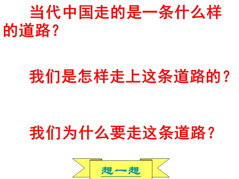 2010年中考政治中国的道路专题复习.ppt_第3页