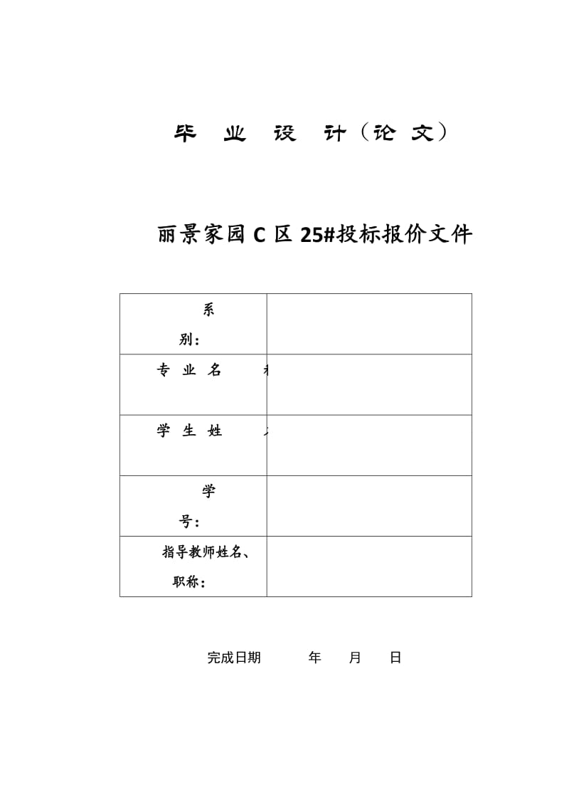 毕业设计（论文）-丽景家园C区2关5#投标报价文件.doc_第1页