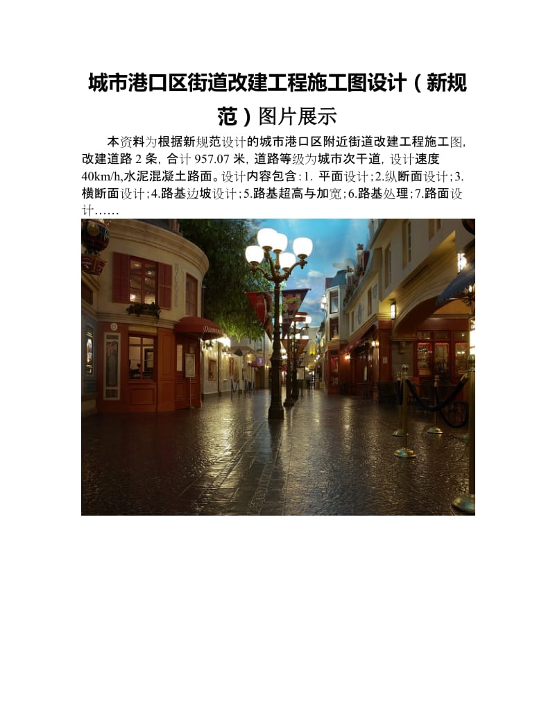 城市港口区街道改建工程施工都图设计新规范图片展示.doc_第1页