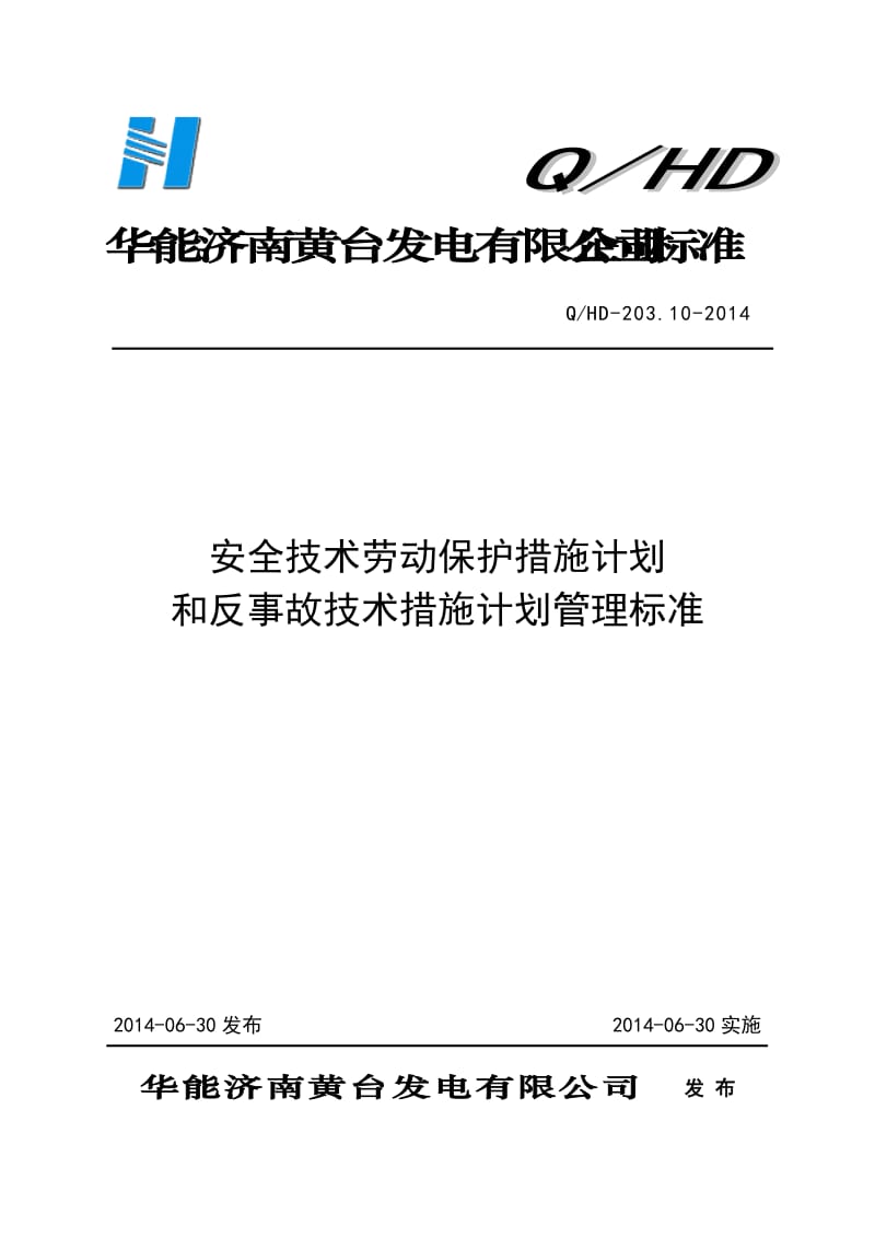 安全技术等劳动保护措施和反事故技术措施管理标准(2014版).doc_第1页