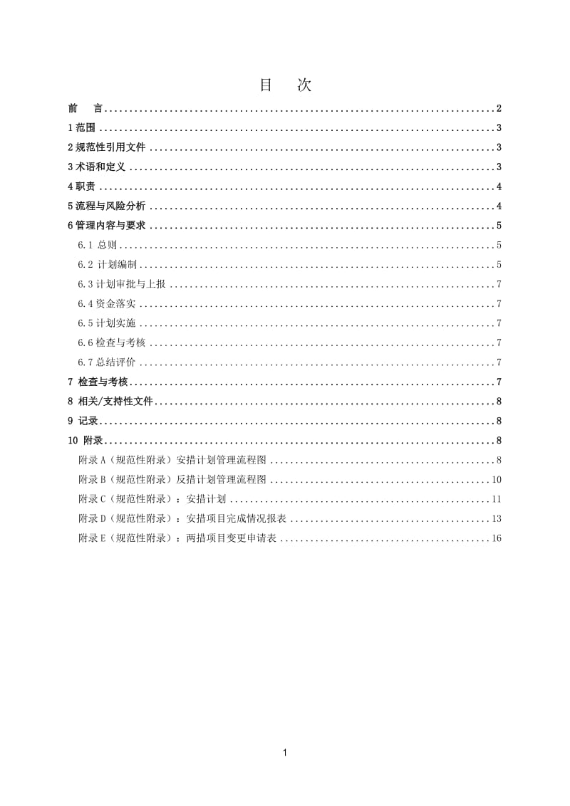 安全技术等劳动保护措施和反事故技术措施管理标准(2014版).doc_第2页