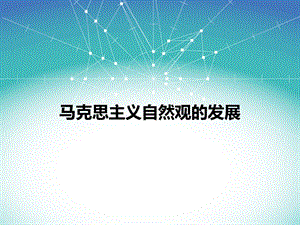 马克思主义自然观.ppt