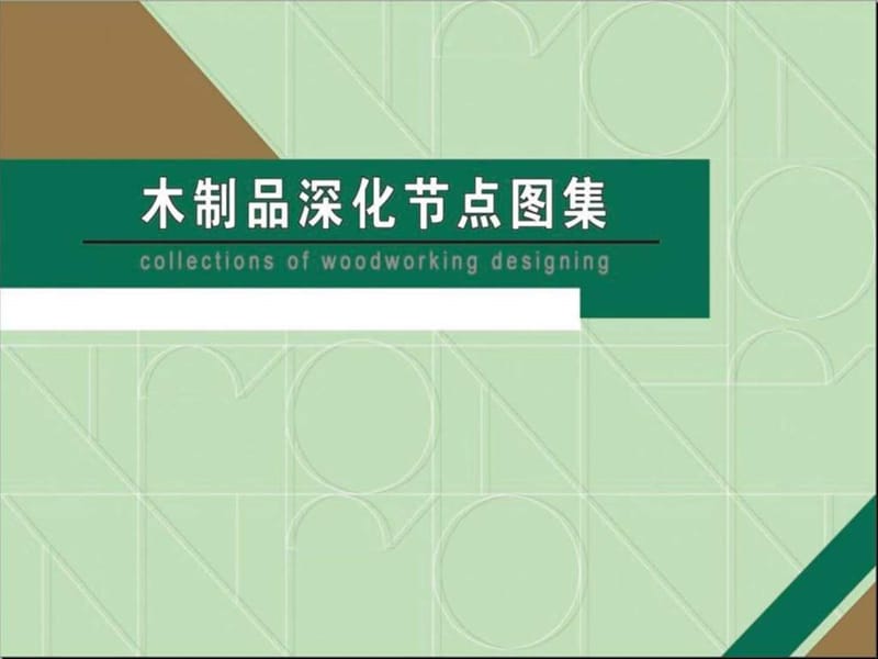 固装与木饰面收口大全_图文.ppt.ppt_第1页